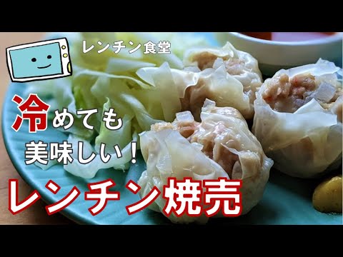 【ラヴィット】電子レンジで簡単！冷めても美味しいシュウマイの作り方★三ツ星シェフレシピ【レンチン食堂】