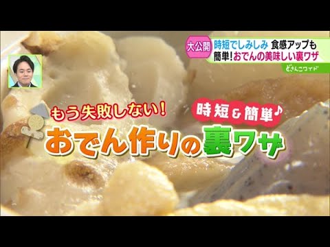 時短＆簡単！もう失敗しない！おでん作りの裏ワザ【どさんこワイド179】 2025-01-28