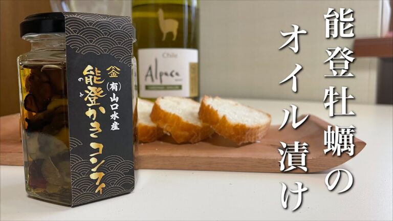 牡蠣のオイル漬けを食べてみた【能登かきのコンフィ】