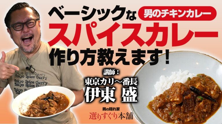【スパイスカレーの作り方入門】絶賛発売中のベーシックなチキンカレーの作り方とは!?