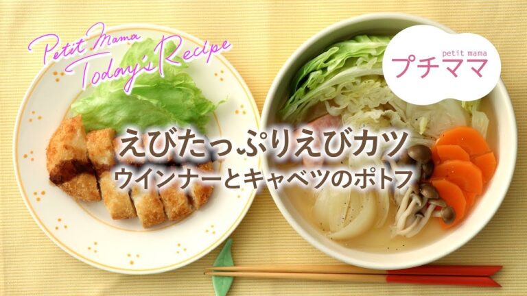 【プチママ♪ミールキット　2019/4/19】えびたっぷりえびカツ・ウインナーとキャベツのポトフ