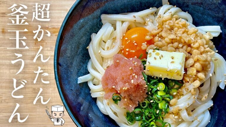【釜揚げうどん】これは必ず食べてほしい 究極の釜揚げうどん「明太釜玉うどん」の作り方(Udon)