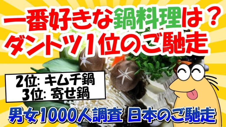 【2ch面白いスレ】人気ランキング1位は〇〇！！一番好きな鍋料理は？