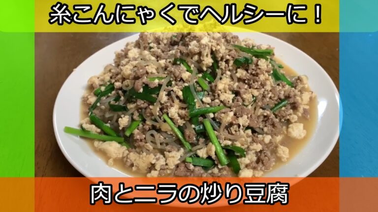 糸こんにゃくでヘルシーにガッツリ！肉とニラの炒り豆腐