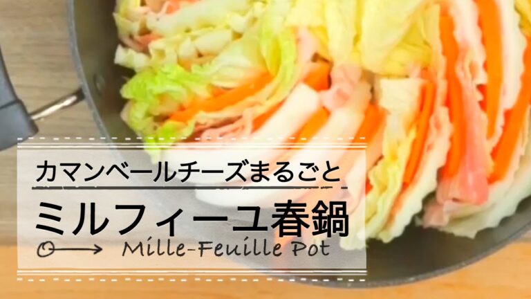 まるごとカマンベールのミルフィーユ春鍋