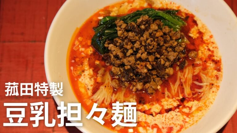 【豆乳担々麺】菰田シェフ秘伝の絶品豆乳担々麺教えちゃいます