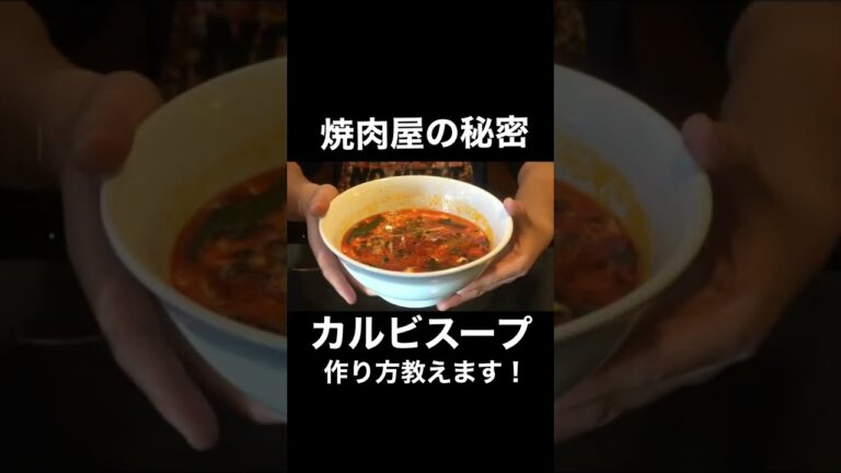 【秘伝】カルビスープの作り方教えます#shorts