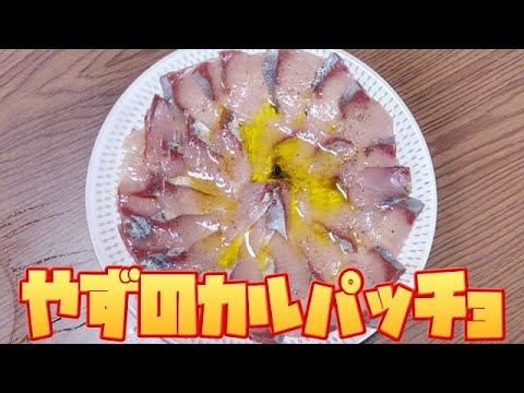 【魚】やずのカルパッチョ 脂がのっていないヤズをカルパッチョにしてオリーブオイルでおいしさアップ！