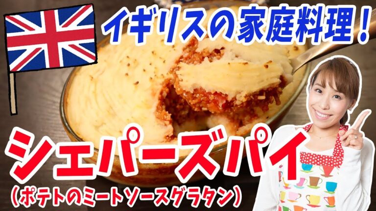 イギリスの家庭料理！シェパーズパイ／みきママ