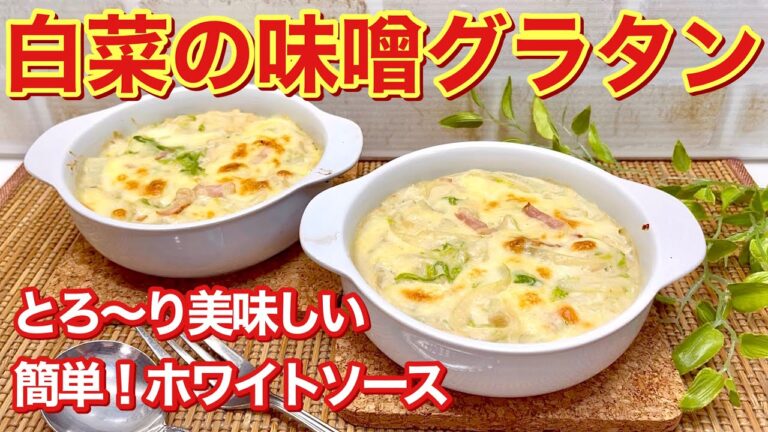 白菜の味噌グラタンの作り方♪味噌味のホワイトソースが白菜と相性が良く最高に美味しいです。面倒なホワイトソースも失敗無く簡単に出来ます。