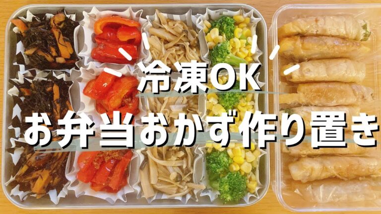 お弁当おかず作り置き【冷凍OK】簡単料理