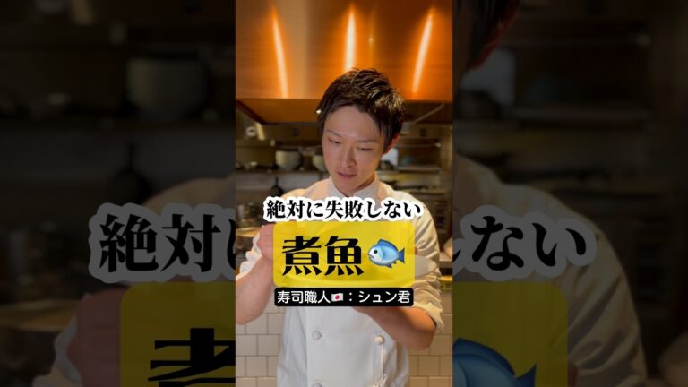 【寿司職人🇯🇵が教える】失敗しない“煮魚”の作り方 #shorts #イケメンシェフ