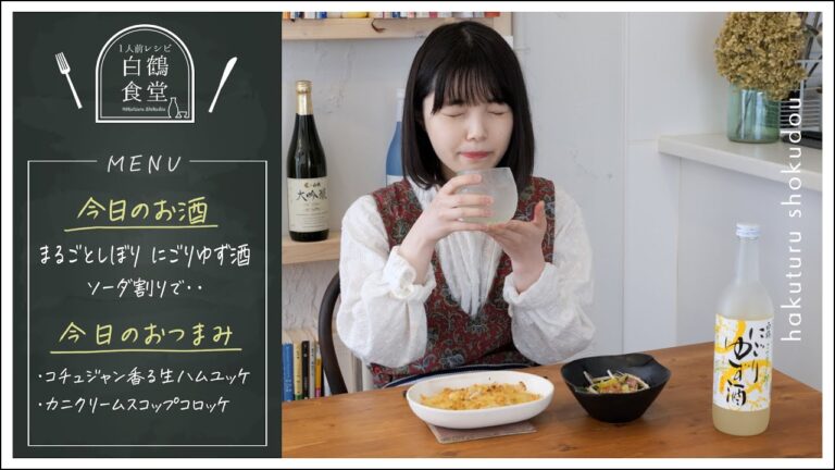 【1人前食堂】揚げずに出来るカニクリームコロッケとコチュジャン香る生ハムユッケ、にごりゆず酒のソーダ割りで【お家で簡単居酒屋気分】