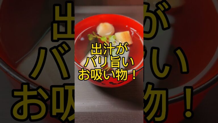 出汁がバリ旨いお吸い物! #shorts
