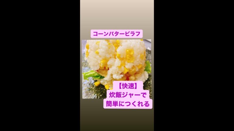 【快速】コーンバターピラフ炊飯器で作れる【簡単】時短料理