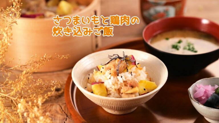 さつまいもと鶏肉の炊き込みご飯【きちんとキッチンbydaiei】