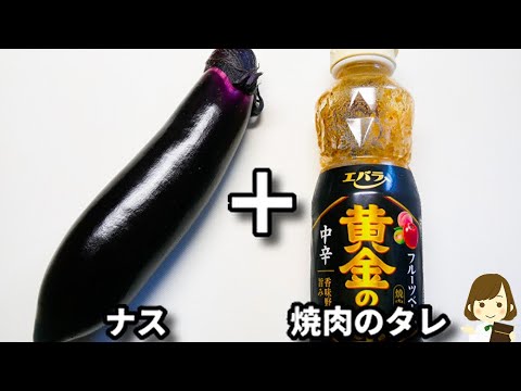 ナス１本ある！？これ、レンジで超簡単なのにマジで美味しすぎるから作ってみて！『やみつきタレバターなす』の作り方Eggplant with grilled butter sauce