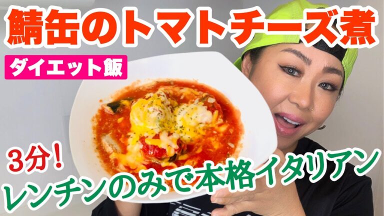 【ダイエット飯】電子レンジで３分！イタリアン風「サバ缶のトマトチーズ煮」！！【糖質オフレシピ】