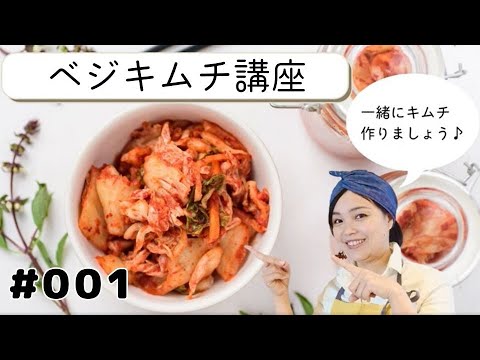 【発酵キムチ講座】有料ワークショップを大公開！！ヴィーガン対応レシピ　誰でも作れる万能調味料ヤンニョム　発酵ライフアドバイザープロ相良歩実