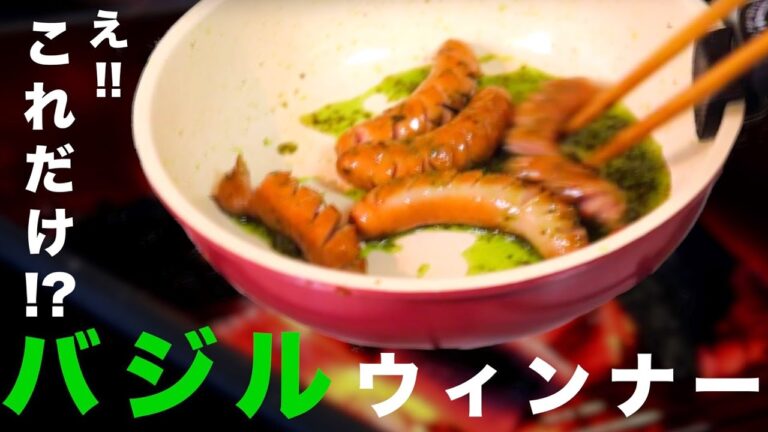 え!?これだけ!?バジルウインナーレシピ【超簡単】