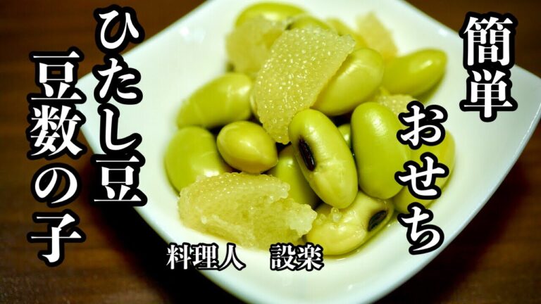 簡単おせち！【浸し豆 】【豆数の子】の作り方　青大豆の戻し方〜おいし浸し豆の作り方まで