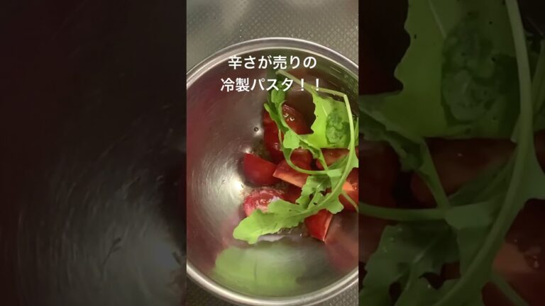 夏バテ予防の辛旨冷製パスタ！！コメントから作り方見に来てください！