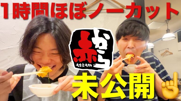 【未公開アリ】赤からまとめ ※ほぼノーカット【9番街レトロ】