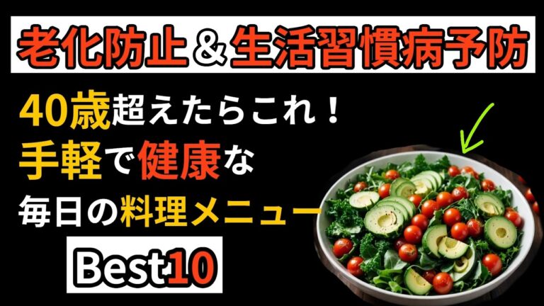 40歳超えたらこれ！手軽で健康な毎日の料理メニュー10選【老化防止＆生活習慣病予防】