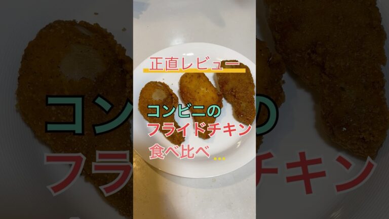 【正直レビュー】フライドチキンの食べ比べをしてみたら最高なチキンに出会えた #コンビニ #フライドチキン　#食べ比べ
