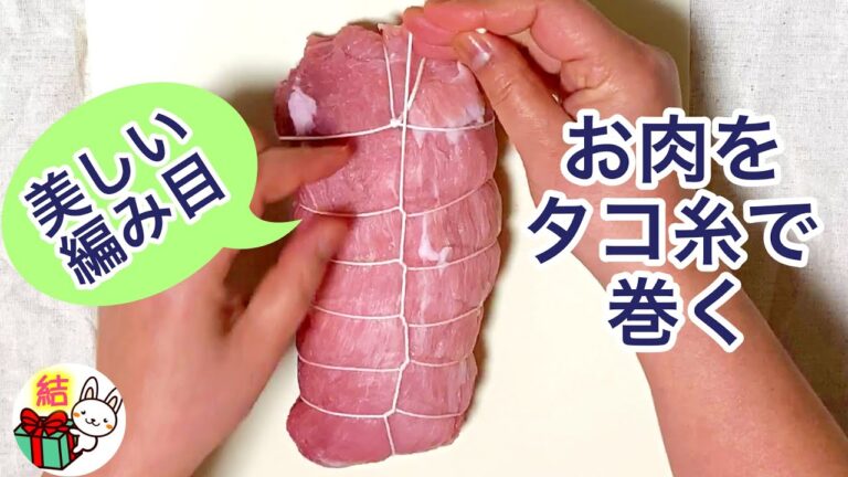 かたまり肉のタコ糸の巻き方　きれいに簡単に縛るコツ　最後におまけあります ／ 結び方ナビ 〜 How to tie 〜
