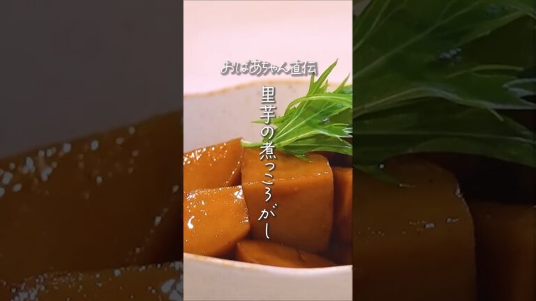 【おばあちゃんの味🤭】里芋の煮っころがし#shorts #和食 #料理