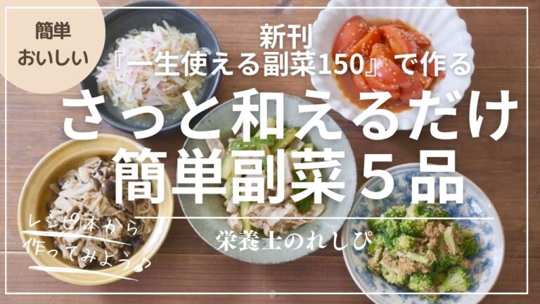 さっと和えるだけ簡単副菜5品！レシピ本新刊「☆栄養士のれしぴ☆の一生使える副菜150」から5品作ってみよう♪