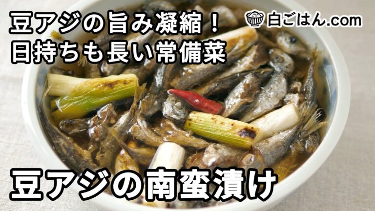 豆アジの南蛮漬け／旨み凝縮・日持ちも長い常備菜