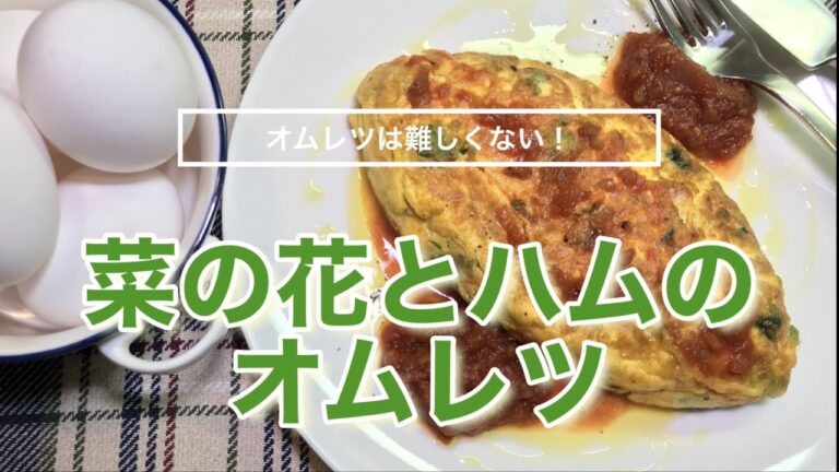 菜の花とハムのオムレツ『フライパンを上手に使うコツ』