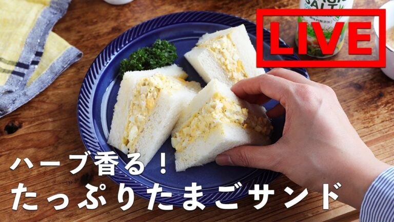 オンライン料理番組「ハーブ香る！たっぷりたまごサンド」10/16(金) 20時配信