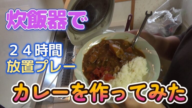 炊飯器でカレーライス作り。２４時間放置プレー！！