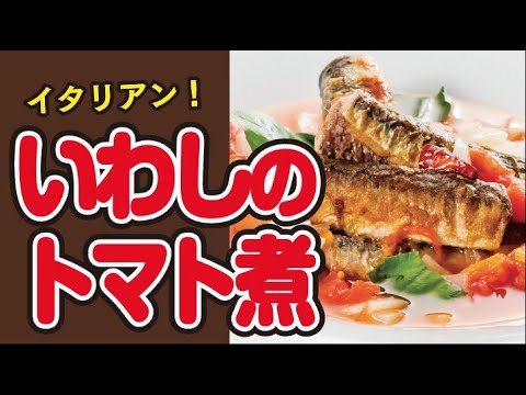【イタリアン🍅】いわしのトマト煮の作り方｜ズボランチ