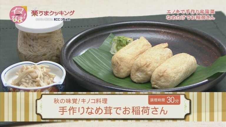 手作りなめ茸でお稲荷さん