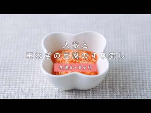 作り置きレシピ 人参と玉ねぎの豆腐のすり流し（生後5~6ヶ月向け）