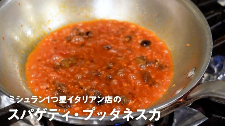 ミシュラン1つ星イタリアン店の「スパゲティ・プッタネスカ」【#イタリアンプロ養成講座 vol.4】