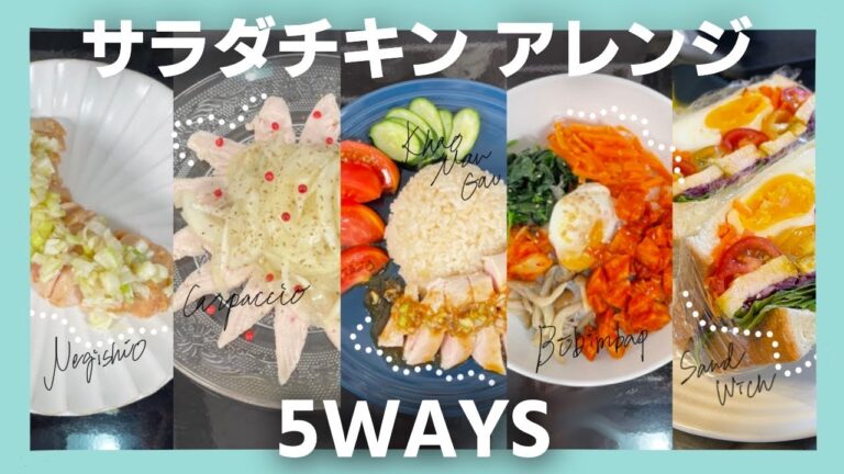 火を使わず簡単・美味しいサラダチキンアレンジ5選！【ビビンパ・カオマンガイなど】｜Sous Vide Chicken Breast Menu Best 5