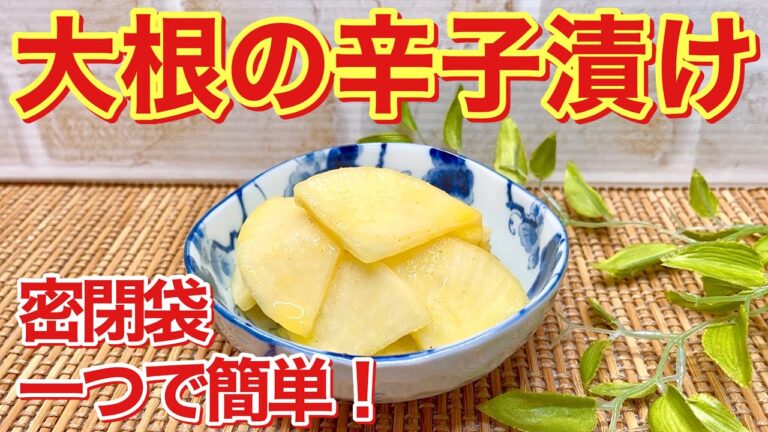 大根の辛子漬けの作り方♪密閉袋一つで簡単に出来ます。甘めの中にピリッと辛子が効いていて止まらない美味しさです。箸休めやお茶のお供に最高です。