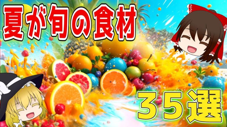 【ゆっくり解説】夏が旬の食材を解説 総集編！