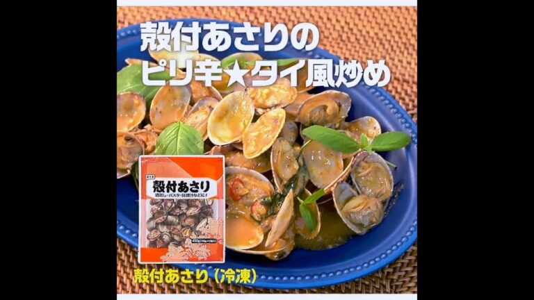 【3ステップ】殻付あさりのピリ辛★タイ風炒め｜業務スーパーミラクルレシピ