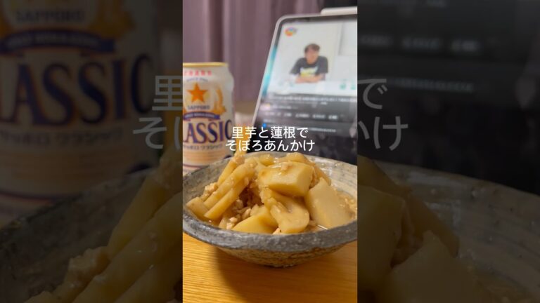 【今が旬！】里芋と蓮根のそぼろあんかけ🍺 #簡単レシピ #料理 #自炊記録 #ヘルシーレシピ #一人暮らし #shorts