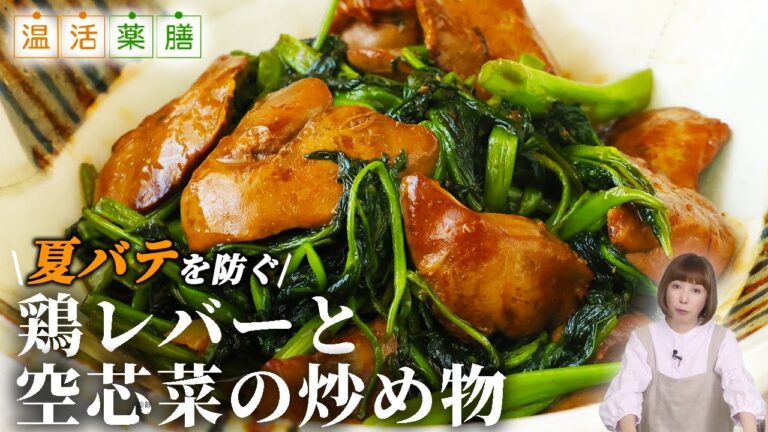 夏バテ対策！！『鶏レバーと空芯菜の炒め物』