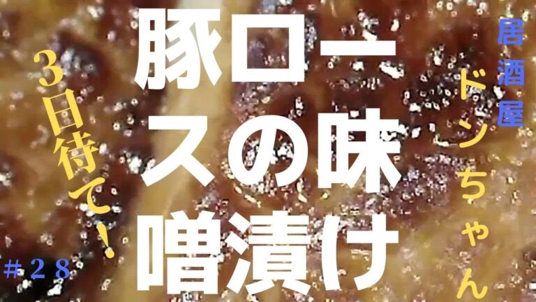 【居酒屋 ドンちゃん】＃２８　豚ロースの味噌漬け　３日漬けたら絶品すぎる！