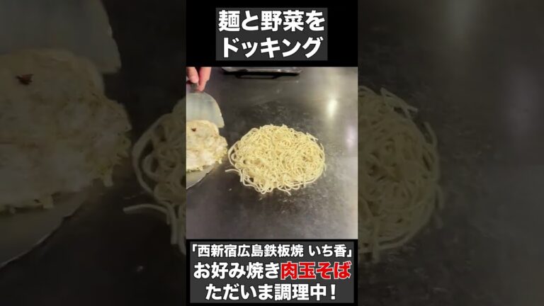 広島お好み焼き！その作り方を披露！【調理風景】#shorts