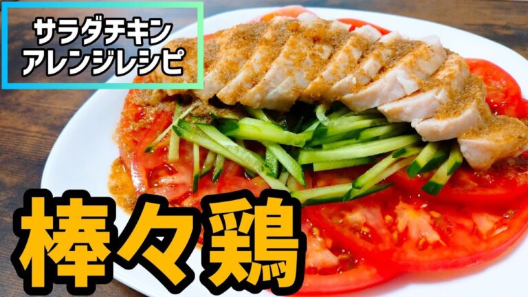 【サラダチキンアレンジレシピ】タレが美味しい棒々鶏(バンバンジー)の作り方《ダイエットに》 | Salad chicken arrangement recipe