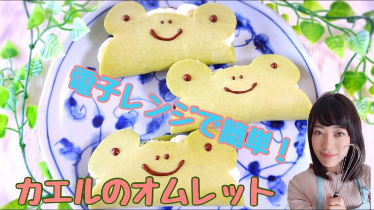 カンタン！可愛い！カエルのオムレット【聴いて作れるお菓子レシピ動画】